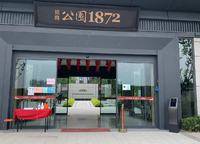 招商公園1872