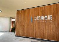 金地和樾春曉