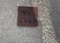 萬(wàn)科古翠隱秀