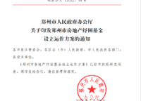 100億！   鄭州市房地產(chǎn)紓困基金設(shè)立