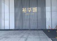 裕華城