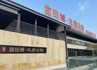 富田城九鼎公館