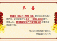 鄭地惠濟(jì)城投古滎儲(chǔ)備用地 鄭政出〔2022〕23號(hào)（網(wǎng)）鄭政出〔2022〕24號(hào)（網(wǎng)）