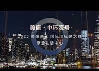 美盛中環(huán)壹號(hào)