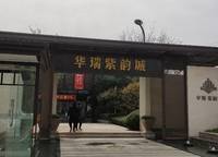 華瑞紫韻城
