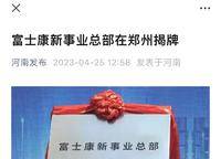 富士康新事業(yè)總部在鄭州揭牌
