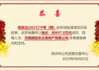 今日土拍之鄭政出〔2023〕19號(hào)（網(wǎng)）