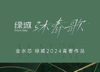 綠城沐春歌