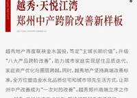越秀金悅文華