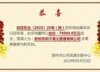 海義東樾  鄭政東出〔2023〕28號（網(wǎng)）