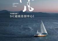 SIC超級總部中心 潤府