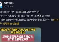 揭秘鄭州中介費3000