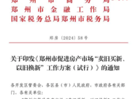 鄭州開了個先例，房子“以舊換新”