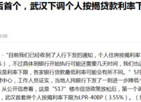 樓市新政后首個(gè)，武漢下調(diào)個(gè)人按揭貸款利率下限至3.25%