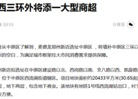 麥德龍新店選址中原區(qū)西三環(huán)西流湖