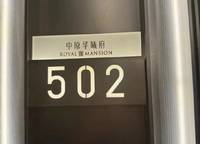 中原華曦府