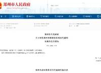 鄭州市發(fā)布投資項(xiàng)目代建制實(shí)施辦法：3000萬以上實(shí)施代建