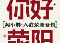 淘小胖進駐滎陽吾悅廣場
