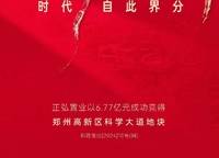 今日土拍，正弘是最大贏家，高新主城豪宅要來(lái)了