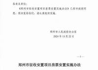 鄭州房票安置全面實施？！
