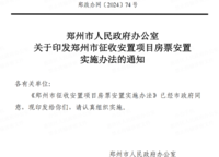 鄭州樓市房票卷土重來，殺傷力極強