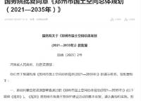 《鄭州市國土空間總體規(guī)劃（2021—2035年）》正式批復(fù)！