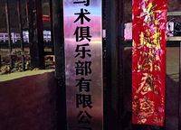 新田城