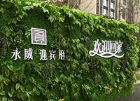永威迎賓府