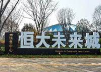 恒大悅龍臺(tái)