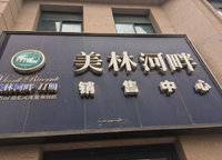 美林河畔