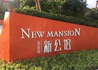亞新嵩山路新公館