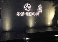 綠都脈棟