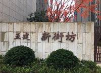 五建新街坊