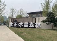 大正水晶森林
