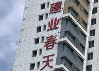 建業(yè)春天里