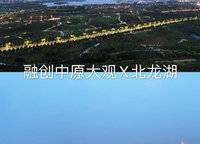 融創(chuàng)中永中原大觀