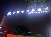 恒大云璽