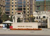 鄭東華府TIVOLI