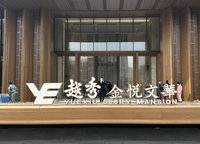 越秀金悅文華