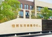 正莊恒熙東苑