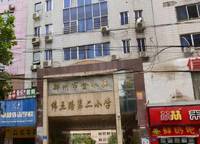 緯五路第二小學(xué)