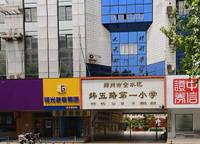 鄭州緯五路第一小學