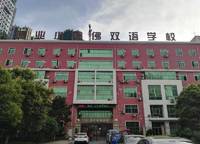 建業(yè)小哈佛雙語(yǔ)學(xué)校