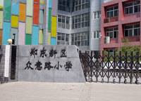 眾意路小學