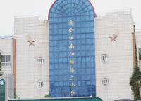 南陽路第二小學(xué)
