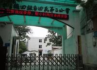 管城區(qū)回民第二小學(xué)