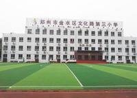 文化路第三小學(xué)