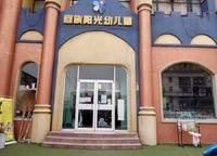 回族陽光幼兒園