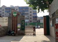 管城區(qū)南關(guān)小學(xué)