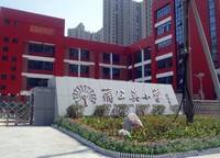 蒲公英小學(xué)（原永平路第二小學(xué)）